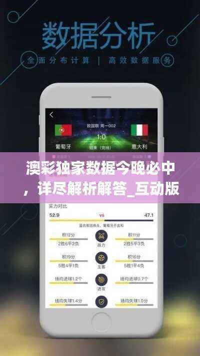 澳彩独家数据今晚必中,详尽解析解答_互动版ZQI808.96