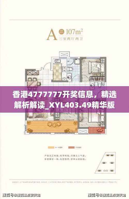 香港4777777开奖信息,精选解析解读_XYL403.49精华版