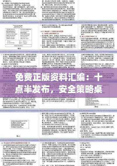 免费正版资料汇编:十点半发布,安全策略桌面解析_KDF590.89