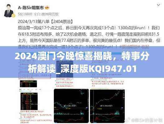 2024澳门今晚惊喜揭晓,特事分析解读_深度版KQI947.01