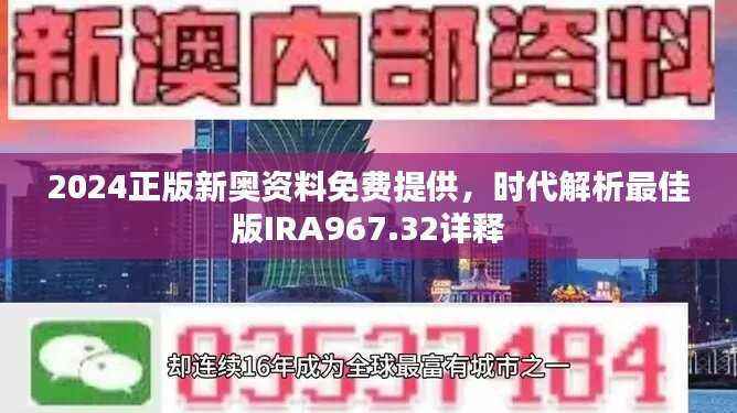 2024正版新奥资料免费提供,时代解析最佳版IRA967.32详释