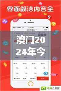 澳门2024年今晚开奖结果速查,精选解读版VZA150.47