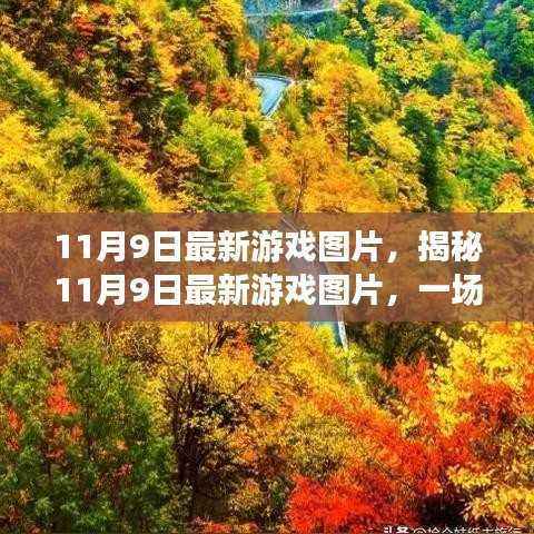 揭秘最新游戏视觉盛宴,三大看点带你领略11月9日游戏图片风采