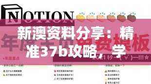 新澳资料分享:精准37b攻略,学院版BWT601.32综合计划解析