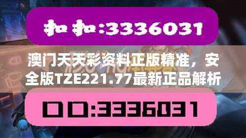 澳门天天彩资料正版精准,安全版TZE221.77最新正品解析