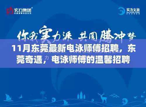 东莞电泳师傅温馨招聘之旅,11月最新招聘启事