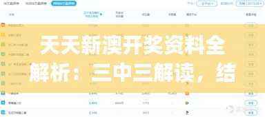 天天新澳开奖资料全解析:三中三解读,结合EJB25.87竞技版最新研究
