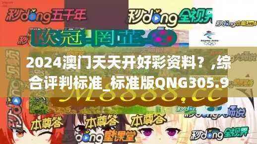2024澳门天天开好彩资料?,综合评判标准_标准版QNG305.96