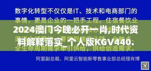 2024澳门今晚必开一肖,时代资料解释落实_个人版KGV440.21