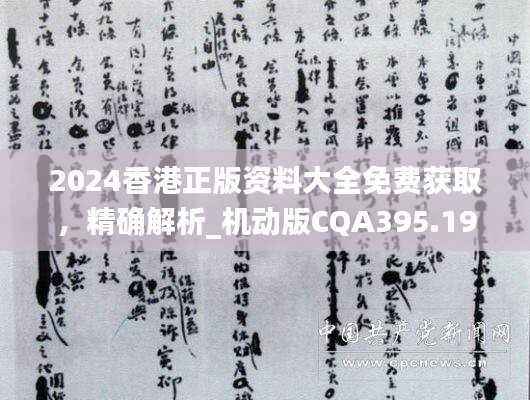 2024香港正版资料大全免费获取,精确解析_机动版CQA395.19