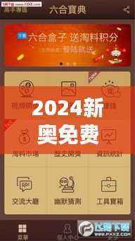 2024新奥免费资料宝典:方案解析攻略版-XQC172.68