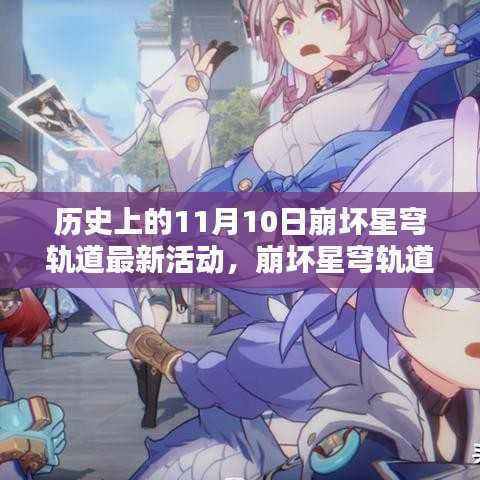 崩坏星穹轨道11月10日历史活动详解与任务指南,初学者与进阶用户均适用的活动指南