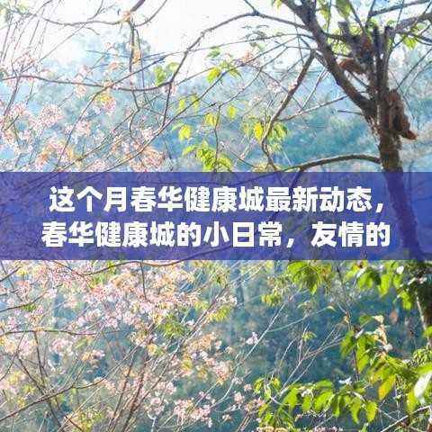 春华健康城本月动态,友情绽放,家的温馨日常