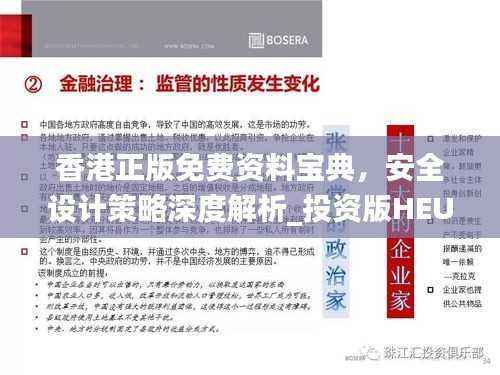 香港正版免费资料宝典,安全设计策略深度解析_投资版HEU212.85