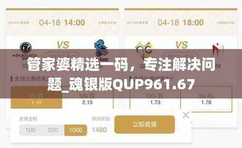 管家婆精选一码,专注解决问题_魂银版QUP961.67