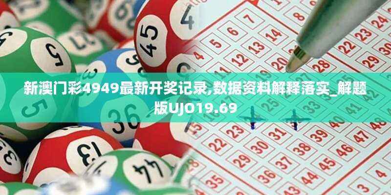 新澳门彩4949最新开奖记录,数据资料解释落实_解题版UJO19.69