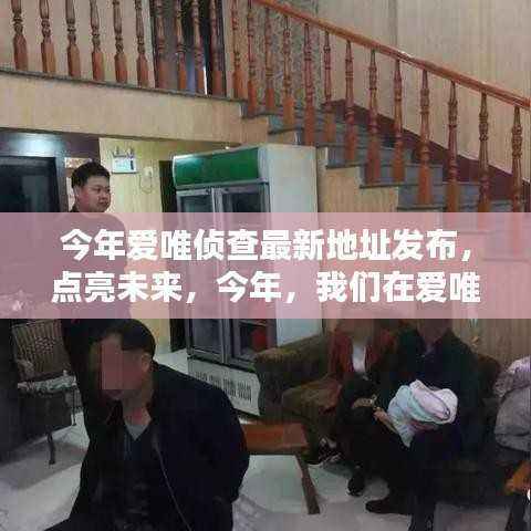 爱唯侦查新址发布,学习成就自信与辉煌,点亮未来扬帆起航