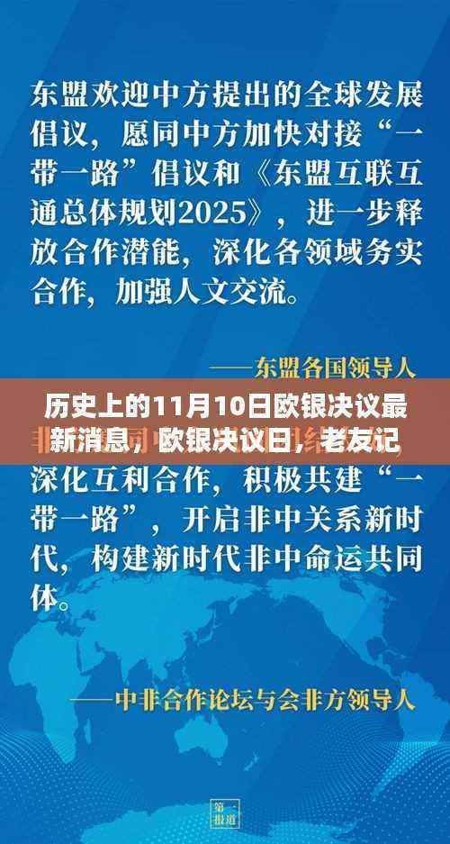 欧银决议日揭秘，历史上的重要时刻与老友记中的温情时光