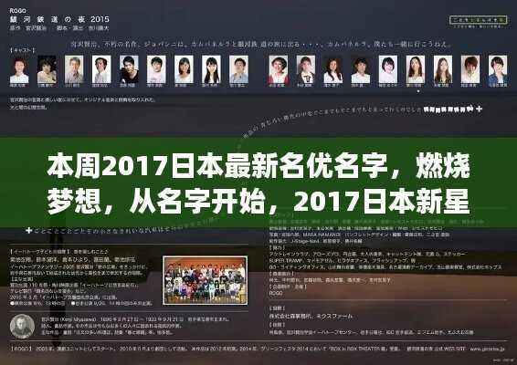 2017日本新星名优启示录,燃烧梦想,名字背后的自信与成就之路