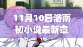 洛南初最新章节,心灵觉醒与微笑启程的自然之旅