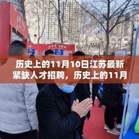 历史上的11月10日,江苏人才招聘紧缺日与精准招聘之路的探寻