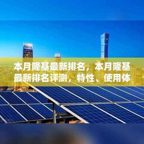 隆基本月最新排名评测,特性、用户体验与目标用户群体深度解析