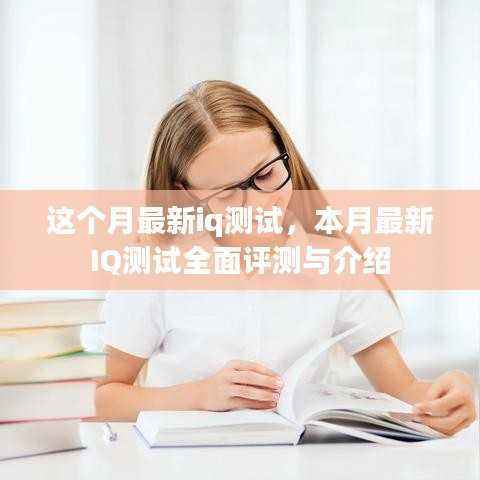 本月最新IQ测试全面介绍与评测报告