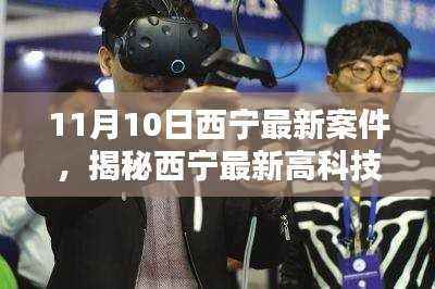 揭秘西宁最新高科技产品,引领未来生活潮流的神奇利器——11月10日西宁最新案件详述
