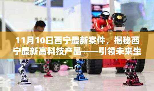 揭秘西宁最新高科技产品,引领未来生活潮流的神奇利器——11月10日西宁最新案件详述