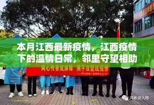 江西疫情下的温情日常,邻里互助,共筑爱的防线