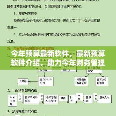 最新预算软件介绍,助力今年财务管理升级的关键工具