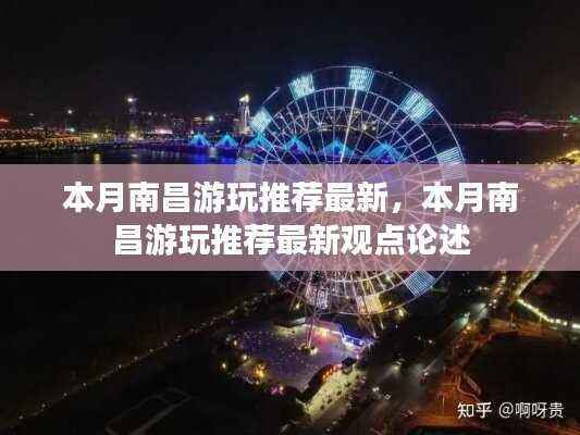 本月南昌游玩推荐更新,最新观点与热门目的地论述