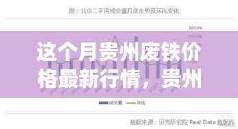 贵州废铁行情深度解析,本月价格、背景动态及领域地位分析