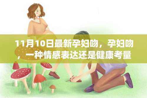 孕妇吻,情感表达与健康考量的交织时刻