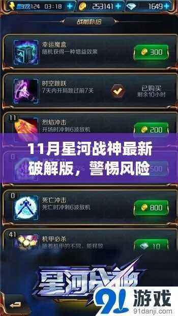 11月星河战神游戏破解版使用指南,风险警示与正确安全游戏建议(不推荐行为)