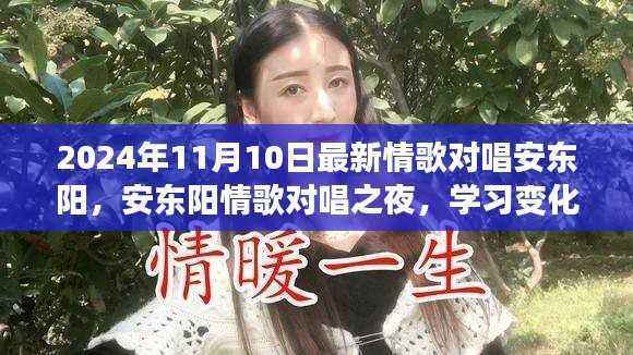 安东阳情歌之夜,情歌对唱展现自信旋律与学习变化的力量