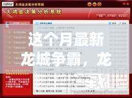 本月龙城争霸热点事件深度剖析与观点阐述