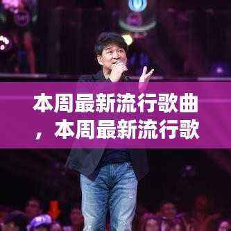 本周流行歌曲概览,带你领略音乐的魅力世界