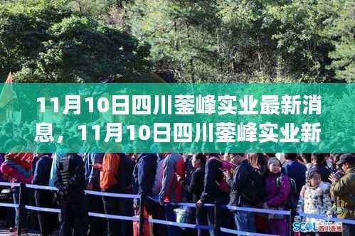 四川蓥峰实业新动态,变化中的学习,铸就自信与成就的力量之路最新消息揭秘
