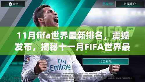 揭秘十一月FIFA世界最新排名,科技神器引领足球盛宴新体验!