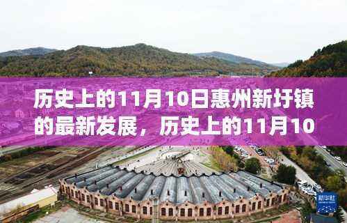 惠州新圩镇，历史上的蜕变之路与自信的成就展现