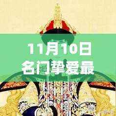 名门挚爱最新话415，探寻小巷深处的独特风味美食秘境