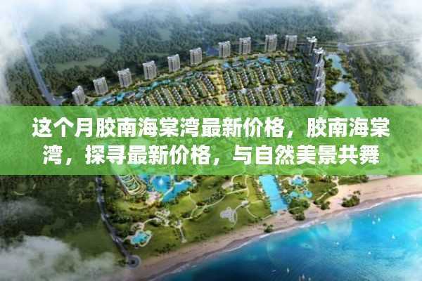 胶南海棠湾最新价格揭秘,与自然美景共舞的生活启动价!