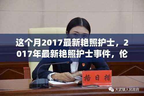 关于护士艳照事件,伦理、隐私与公众关注的争议与探讨