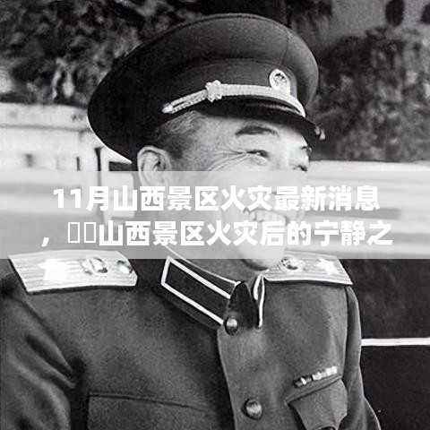 山西景区火灾后的宁静探索,自然美景与内心平静的追寻