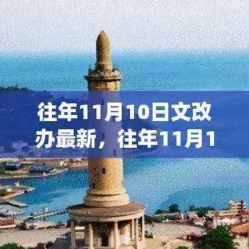 往年11月10日文改办动态更新,拥抱变化,学习之光成就自信标题