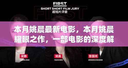 姚晨本月耀眼之作,深度解析最新电影