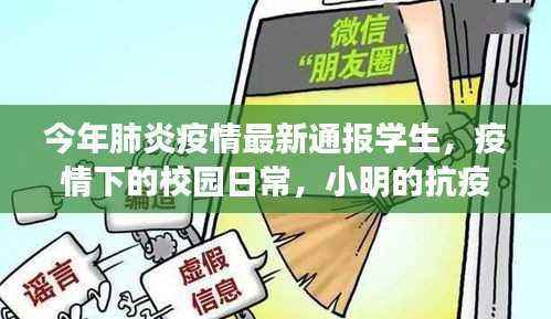 疫情下的校园日常,小明的抗疫生活与友情传递,最新疫情通报学生