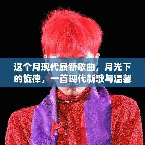 月光旋律,现代新歌与日常故事的交融