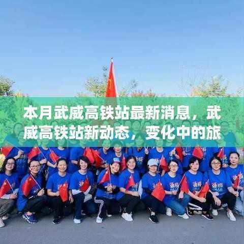 武威高铁站最新动态,旅程变化中的自信与成就感之源